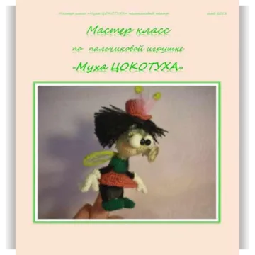 Муха Цокотуха