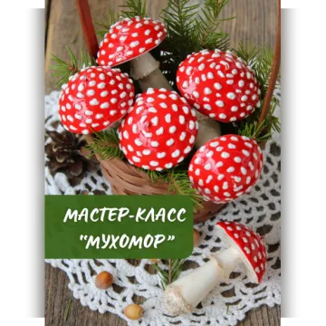 Мухомор