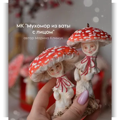 Мухомор из ваты с лицом - Марина Климук