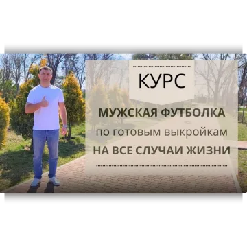 Мужская футболка по готовым лекалам