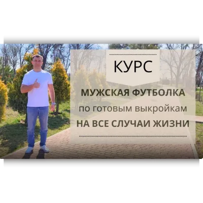 Мужская футболка по готовым лекалам - Ирина Коновал