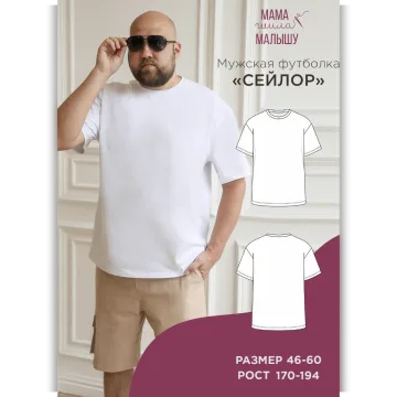 Мужская футболка Сейлор. Размер 46-60. Рост 176