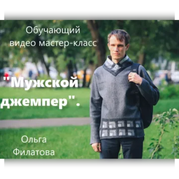 Мужская одежда. Джемпер