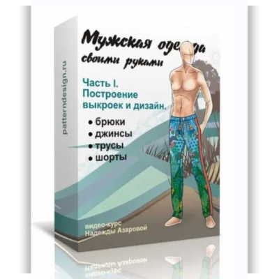 Мужская одежда своими руками. Часть 1. Построение выкроек и дизайн - Надежда Азарова