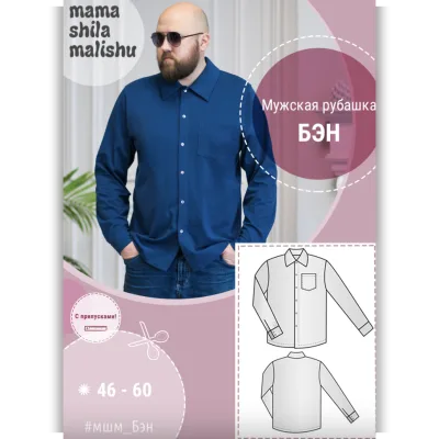 Мужская рубашка "Бэн". Размер 46-60 - Алина Шаймуратова