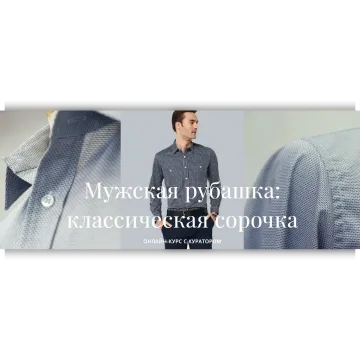 Мужская рубашка: классическая сорочка