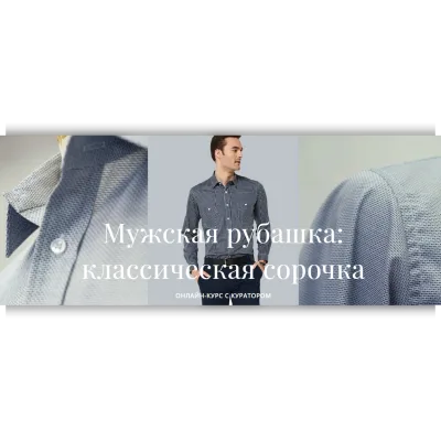 Мужская рубашка: классическая сорочка - Елена Ленкова