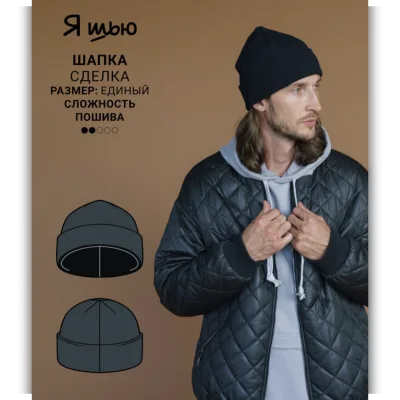 Мужская шапка Сделка - Ya_Sew