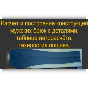 Мужские брюки, конструкция с деталями, авторасчёт и технология пошива