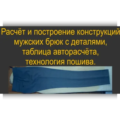 Мужские брюки, конструкция с деталями, авторасчёт и технология пошива - Владимир Садыков