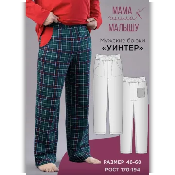 Мужские брюки Уинтер. Размер 46-60. Рост 176