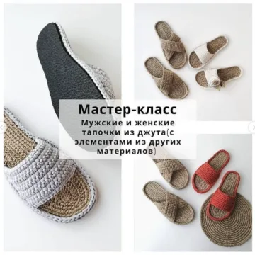Мужские и женские тапочки из джута - anny_plat