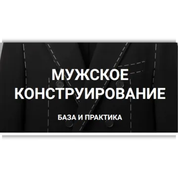 Мужское конструирование . База и практика.