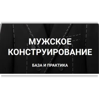 Мужское конструирование . База и практика. - Вероника Степанова