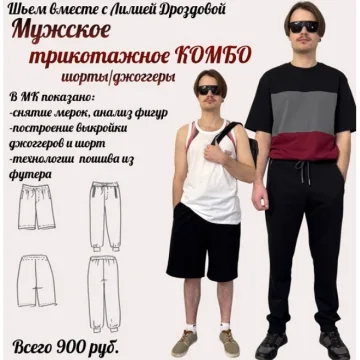 Мужское трикотажное комбо 2026