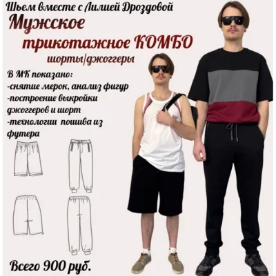 Мужское трикотажное комбо 2026 - Лилия Дроздова