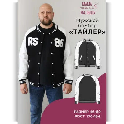 Мужской бомбер Тайлер. Размер 46-60. Рост 176 - Алина Шаймуратова