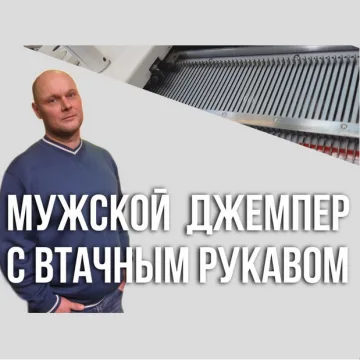 Мужской джемпер с втачным рукавом - Ольга Юрьева