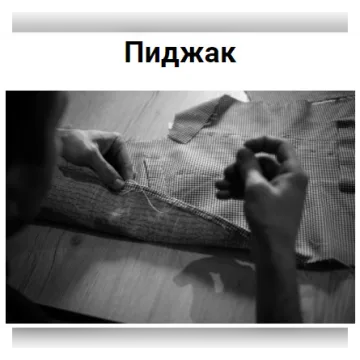 Мужской пиджак