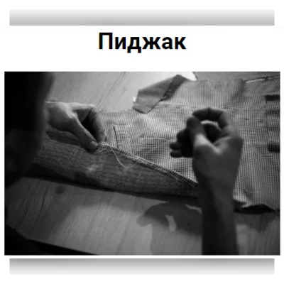 Мужской пиджак - Дмитрий Зорин