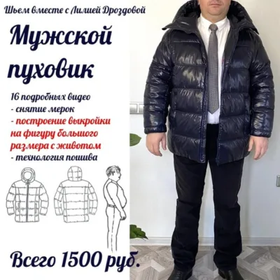Мужской пуховик - Лилия Дроздова