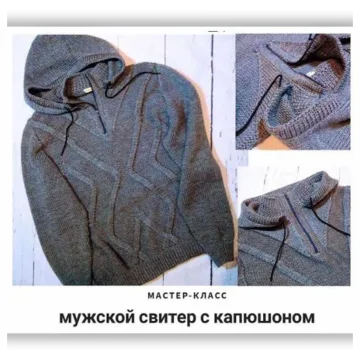 Мужской Свитер с капюшоном - Инна Менкина