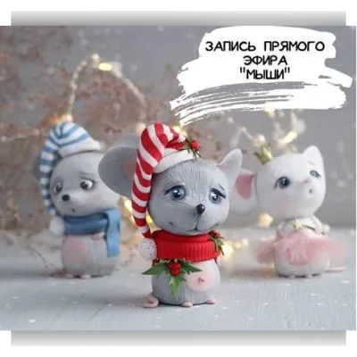 Мыши - Александра Вихарева