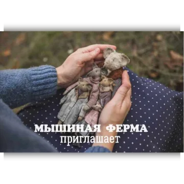Мышиная Ферма