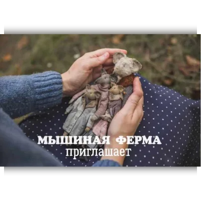 Мышиная Ферма - Наталья Суранова