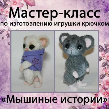 Мышиные истории