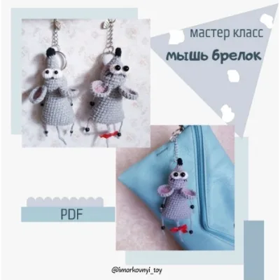 Мышка брелок - Елена Зиновьева