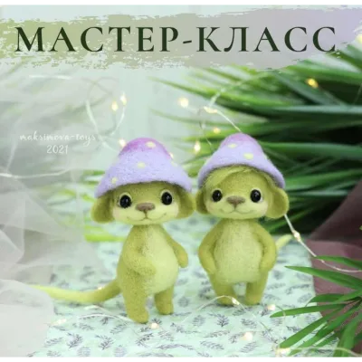 Мышка «Лесное чудо» - Наташа Максимова