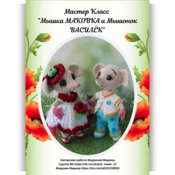 Мышка Маковка и Мышонок Василёк