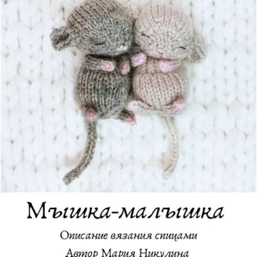 Мышка - малышка