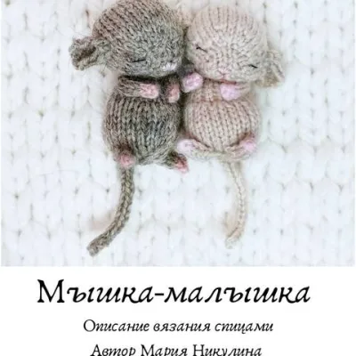 Мышка - малышка - Мария Никулина