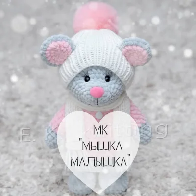 Мышка-малышка - Евгения Кривцова