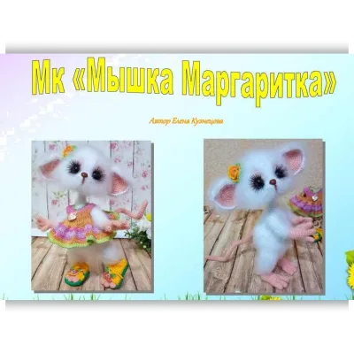 Мышка Маргаритка - Елена Кузнецова