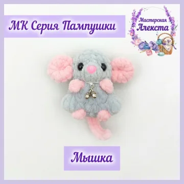 Мышка. Серия Пампушки