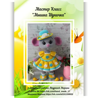 Мышка Шуничка - Марина Маурина