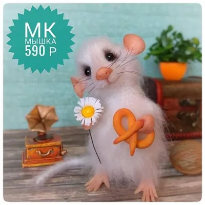 Мышки - Марина Мохирева