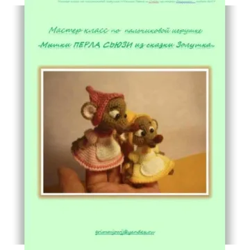 Мышки Перла и Сьюзи из сказки Золушка