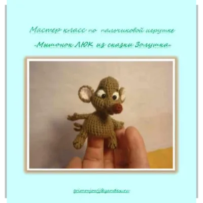 Мышонок Люк из сказки Золушка - Елена Букина