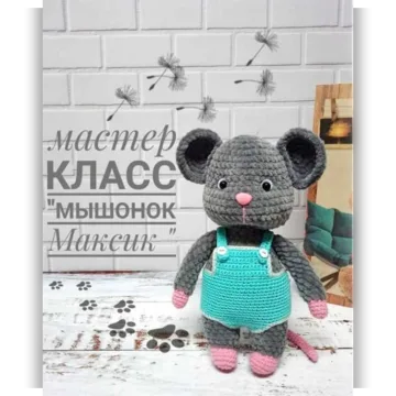 Мышонок Максик