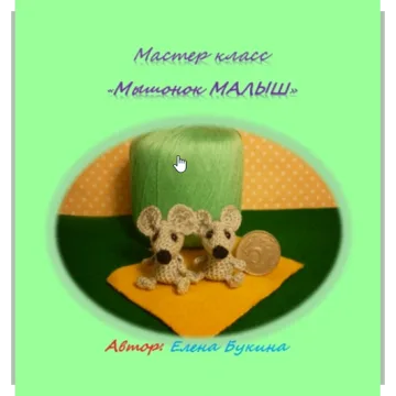 Мышонок Малыш