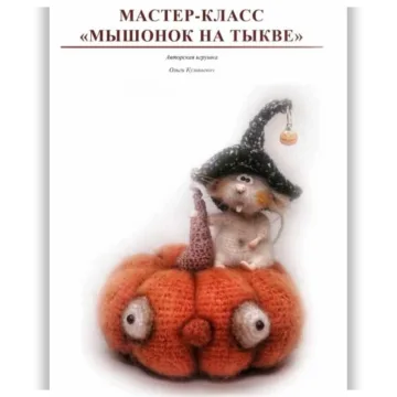 Мышонок на тыкве