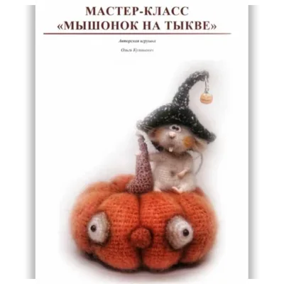 Мышонок на тыкве - Ольга Кулишевич