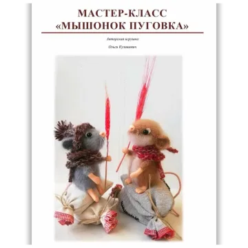 Мышонок пуговка