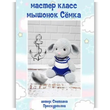 Мышонок Сёмка