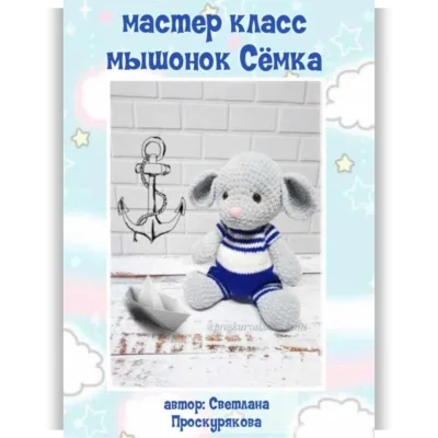 Мышонок Сёмка - Светлана Проскурякова
