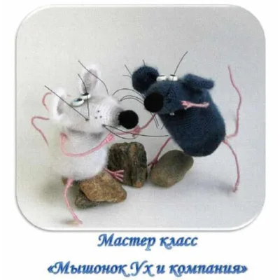 Мышонок Ух и компания - Вера Терекбаева
